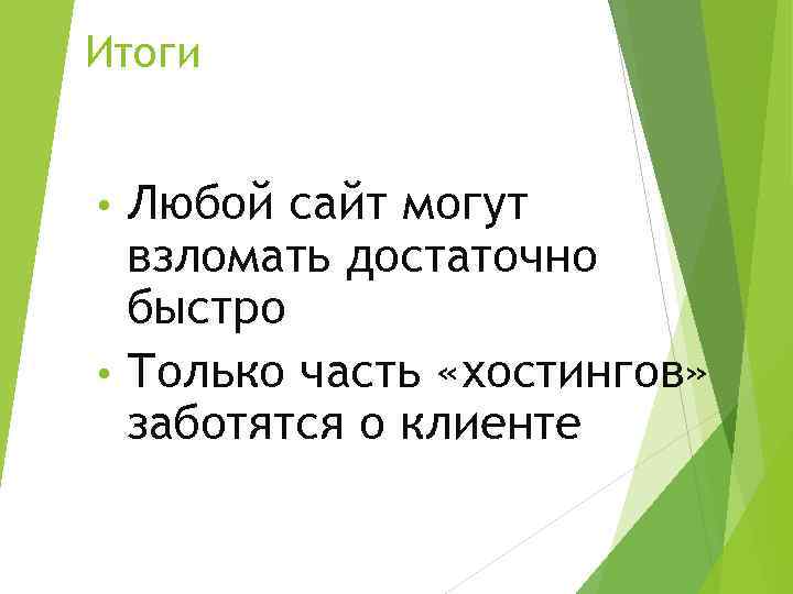 Итоги Любой сайт могут взломать достаточно быстро • Только часть «хостингов» заботятся о клиенте