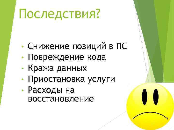 Последствия? • • • Снижение позиций в ПС Повреждение кода Кража данных Приостановка услуги