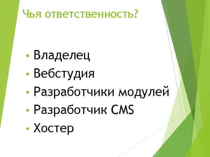 Чья ответственность? • • • Владелец Вебстудия Разработчики модулей Разработчик CMS Хостер 