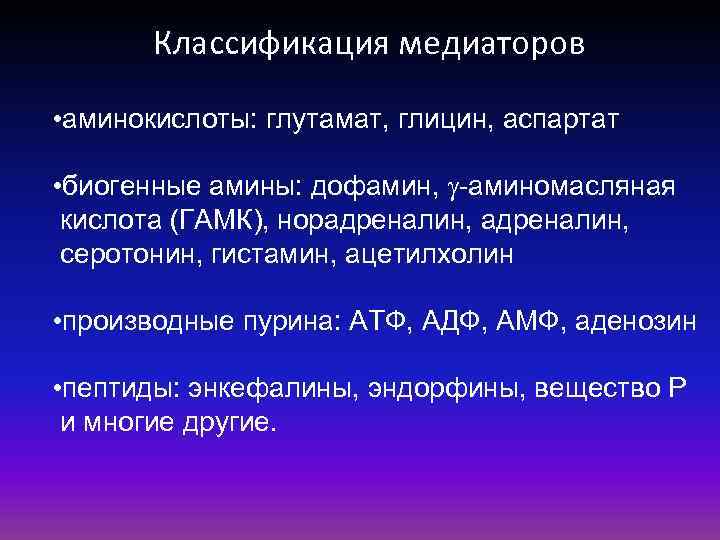 Классификация медиаторов • аминокислоты: глутамат, глицин, аспартат • биогенные амины: дофамин, -аминомасляная кислота (ГАМК),