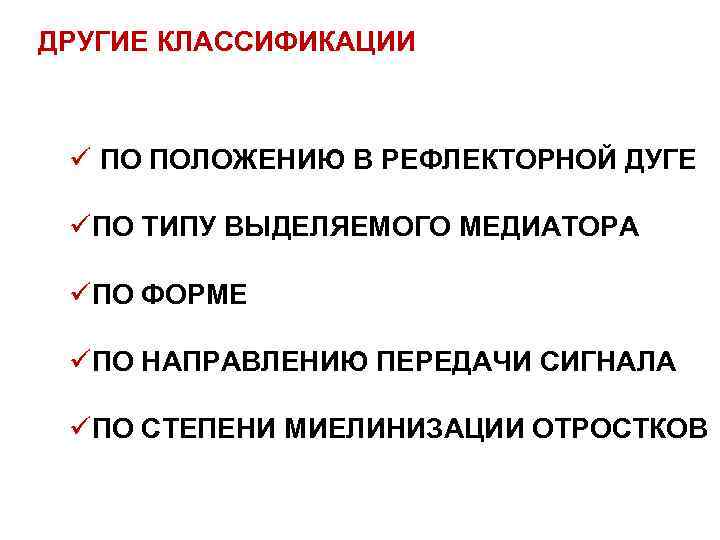 ДРУГИЕ КЛАССИФИКАЦИИ ü ПО ПОЛОЖЕНИЮ В РЕФЛЕКТОРНОЙ ДУГЕ üПО ТИПУ ВЫДЕЛЯЕМОГО МЕДИАТОРА üПО ФОРМЕ