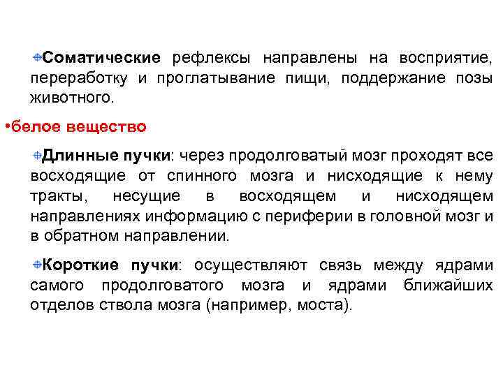 Соматические рефлексы направлены на восприятие, переработку и проглатывание пищи, поддержание позы животного. • белое