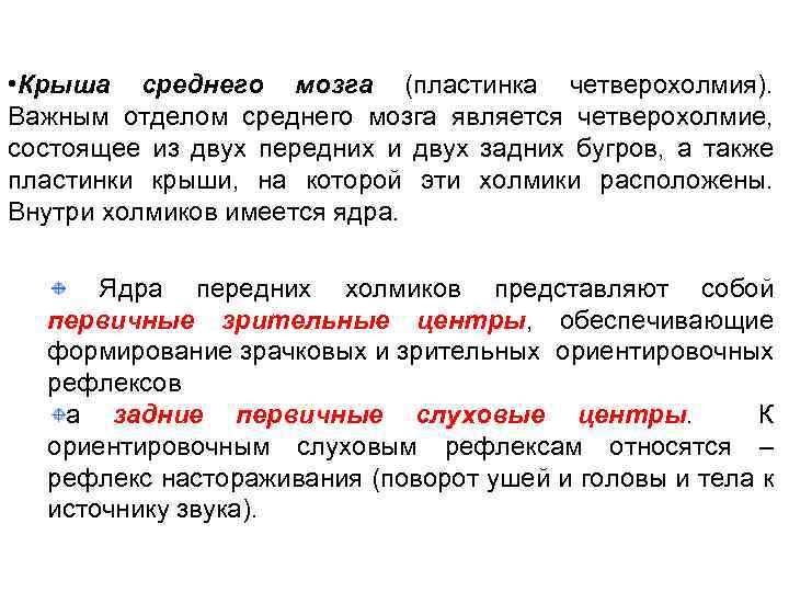  • Крыша среднего мозга (пластинка четверохолмия). Важным отделом среднего мозга является четверохолмие, состоящее