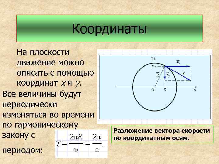 Координаты На плоскости движение можно описать с помощью координат х и у. Все величины