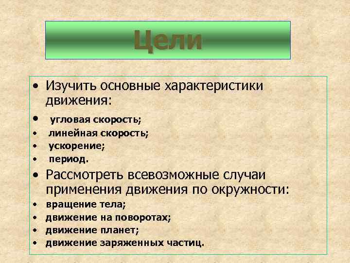 Цели • Изучить основные характеристики движения: • угловая скорость; • • • линейная скорость;