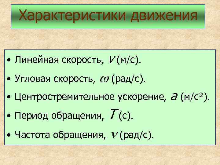 Характеристики движения • Линейная скорость, • Угловая скорость, v (м/с). (рад/с). • Центростремительное ускорение,