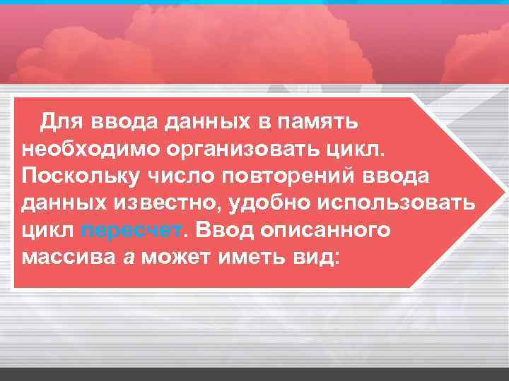 Для ввода данных в память необходимо организовать цикл. Поскольку число повторений ввода данных известно,