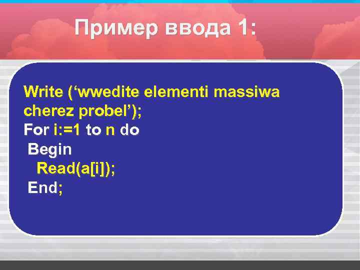 Пример ввода 1: Write (‘wwedite elementi massiwa cherez probel’); For i: =1 to n