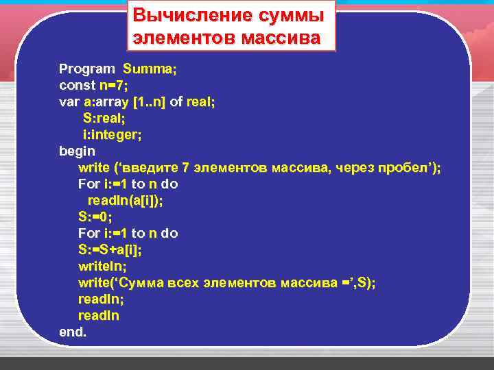 Вычисление суммы элементов массива Program Summa; const n=7; var a: array [1. . n]