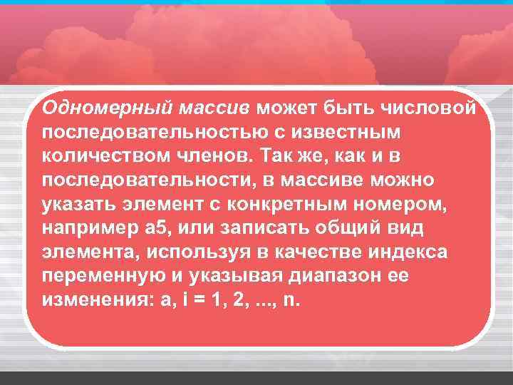 Одномерный массив может быть числовой последовательностью с известным количеством членов. Так же, как и