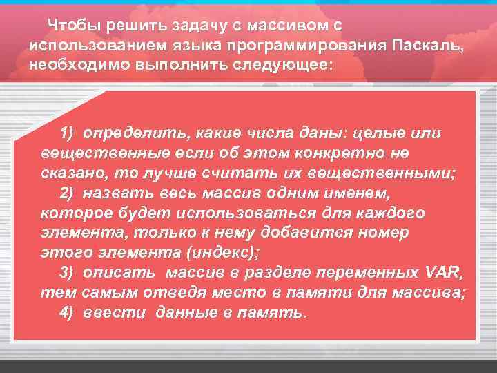 Чтобы решить задачу с массивом с использованием языка программирования Паскаль, необходимо выполнить следующее: 1)