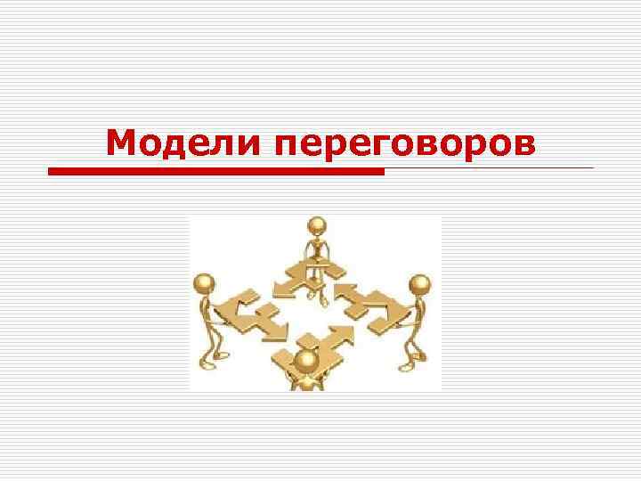 Модели переговоров 