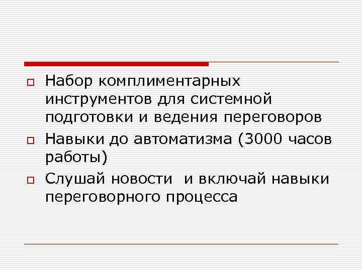 o o o Набор комплиментарных инструментов для системной подготовки и ведения переговоров Навыки до