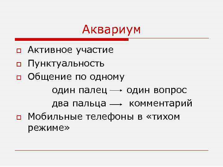 Аквариум o o Активное участие Пунктуальность Общение по одному один палец один вопрос два