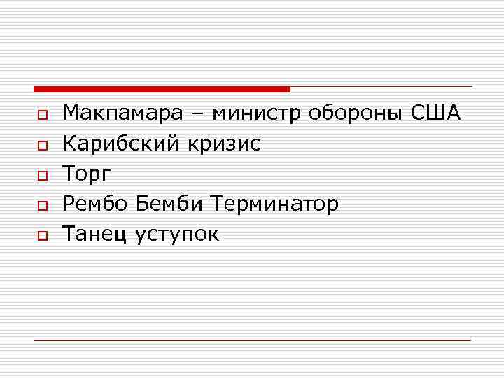 o o o Макпамара – министр обороны США Карибский кризис Торг Рембо Бемби Терминатор