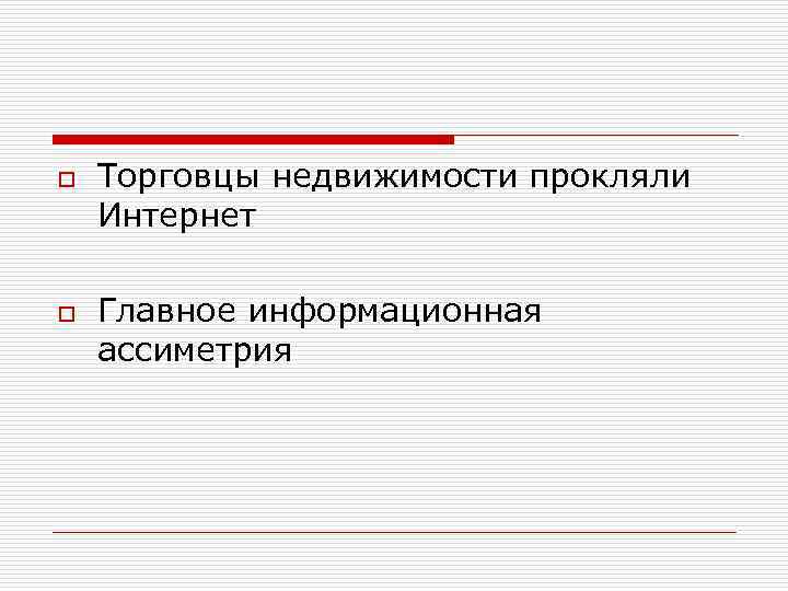 o o Торговцы недвижимости прокляли Интернет Главное информационная ассиметрия 