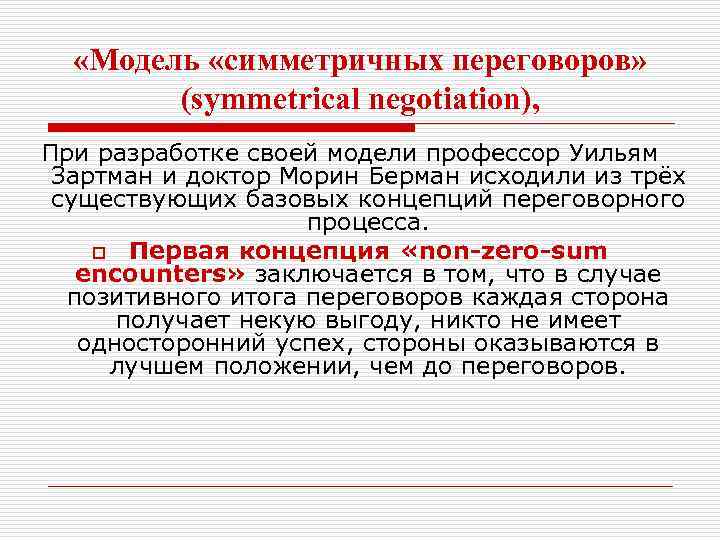  «Модель «симметричных переговоров» (symmetrical negotiation), При разработке своей модели профессор Уильям Зартман и