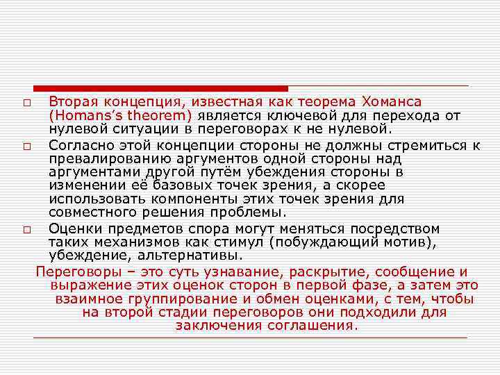 Вторая концепция, известная как теорема Хоманса (Homans’s theorem) является ключевой для перехода от нулевой