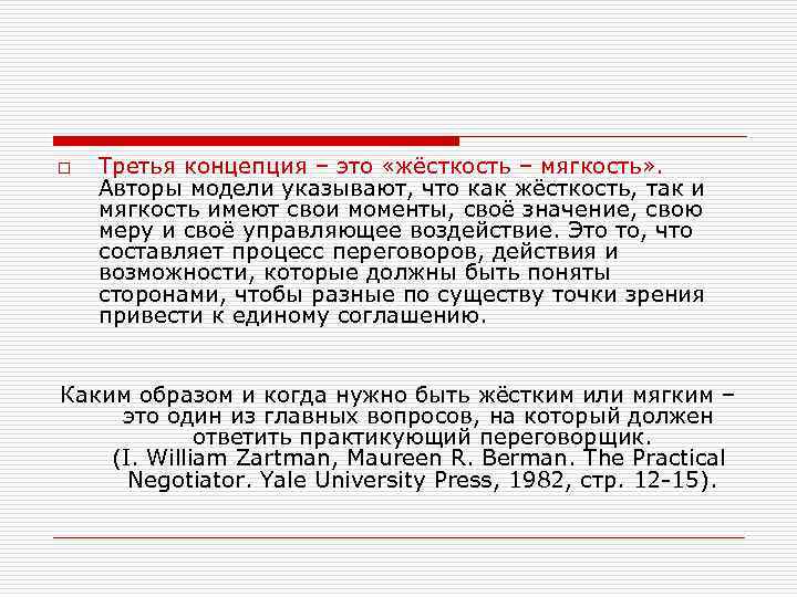 o Третья концепция – это «жёсткость – мягкость» . Авторы модели указывают, что как