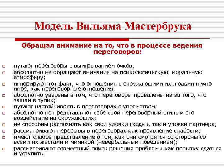 Модель Вильяма Мастербрука Обращал внимание на то, что в процессе ведения переговоров: o o
