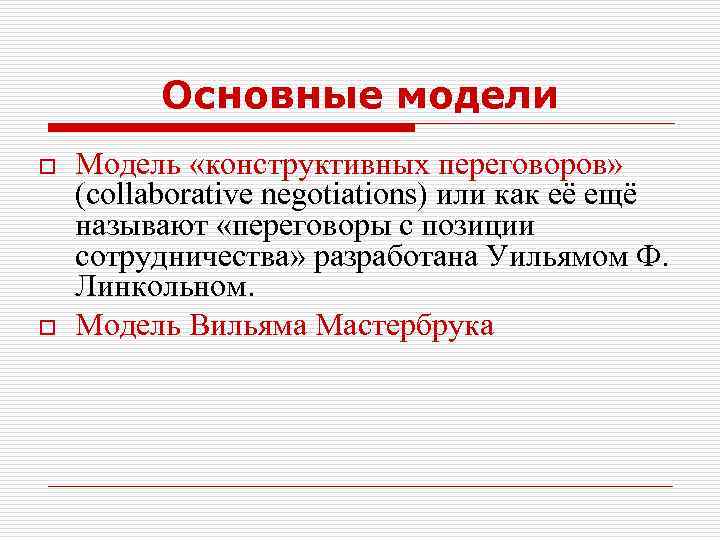 Основные модели o o Модель «конструктивных переговоров» (collaborative negotiations) или как её ещё называют