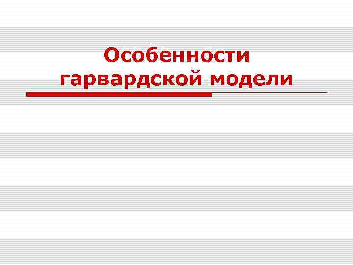 Особенности гарвардской модели 