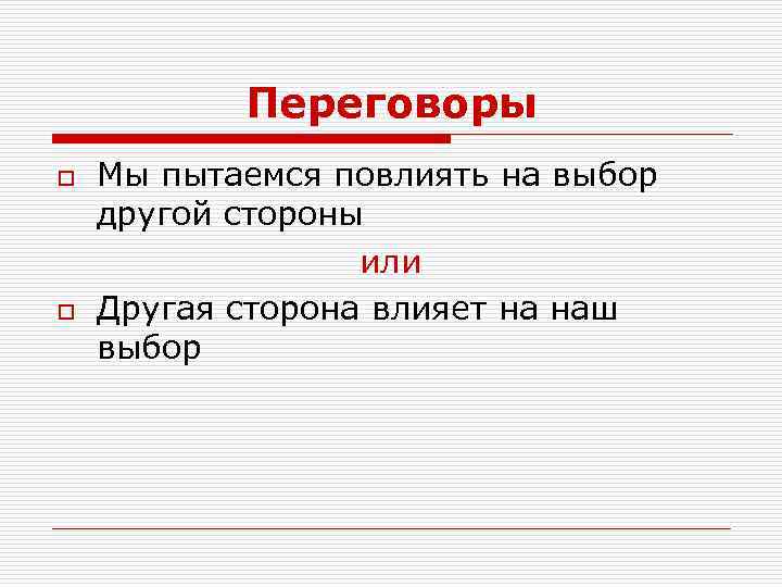 Переговоры o o Мы пытаемся повлиять на выбор другой стороны или Другая сторона влияет