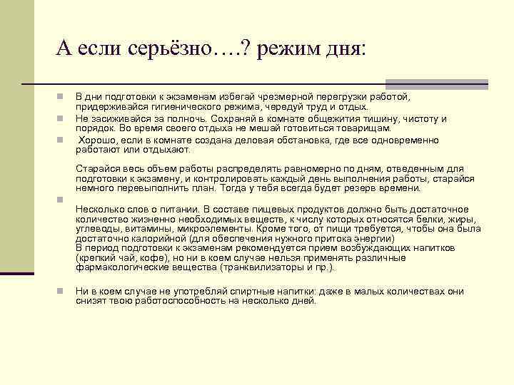 А если серьёзно…. ? режим дня: n n n В дни подготовки к экзаменам