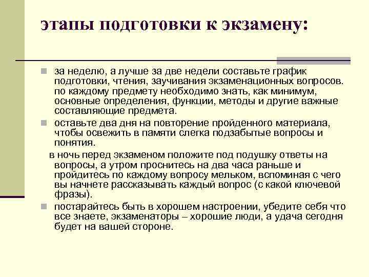 этапы подготовки к экзамену: n за неделю, а лучше за две недели составьте график