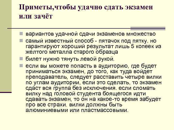 Приметы, чтобы удачно сдать экзамен или зачёт n вариантов удачной сдачи экзаменов множество n