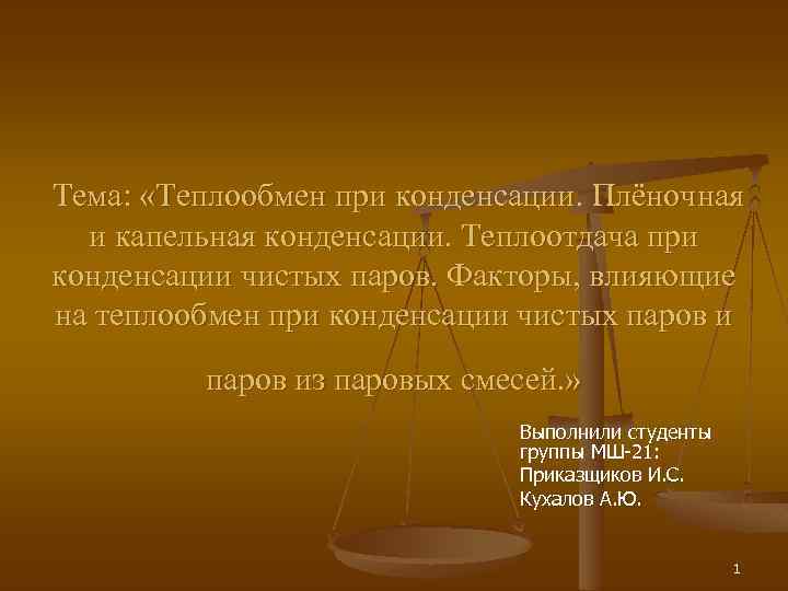 Тема: «Теплообмен при конденсации. Плёночная и капельная конденсации. Теплоотдача при конденсации чистых паров. Факторы,