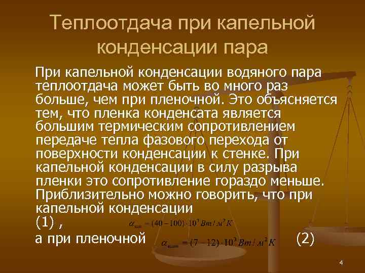 При конденсации пара выделяется. Коэффициент теплоотдачи при конденсации пара. Теплообмен при конденсации. Коэффициент теплоотдачи при пленочной конденсации. Теплообмен при конденсации пара.