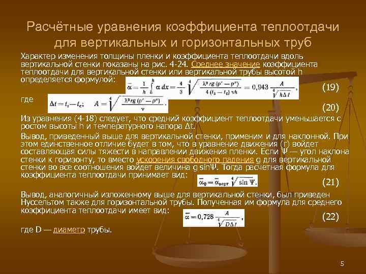 Расчётные уравнения коэффициента теплоотдачи для вертикальных и горизонтальных труб Характер изменения толщины пленки и