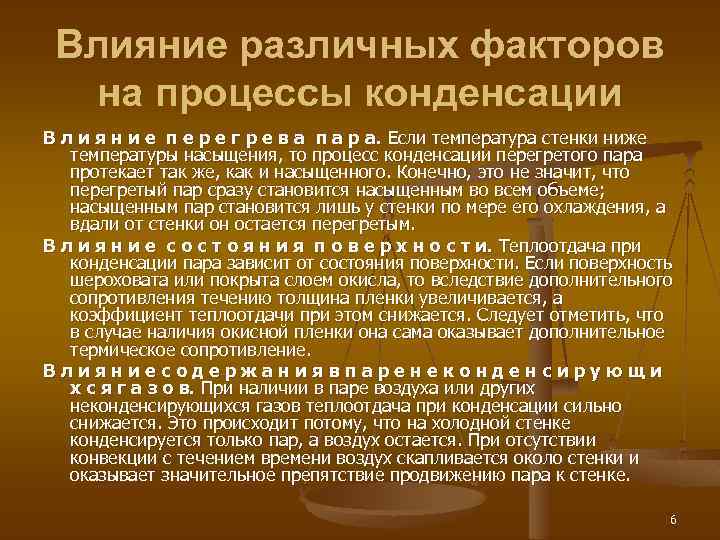 Влияние различных факторов на процессы конденсации В л и я н и е п
