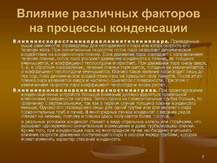 Влияние различных факторов на процессы конденсации В л и я н и е с