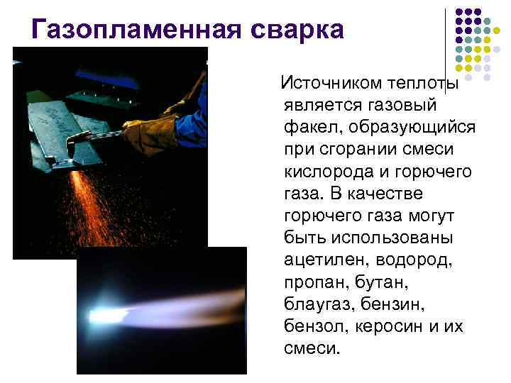 Газопламенная сварка Источником теплоты является газовый факел, образующийся при сгорании смеси кислорода и горючего