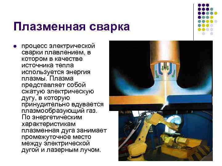 Плазменная сварка l процесс электрической сварки плавлением, в котором в качестве источника тепла используется