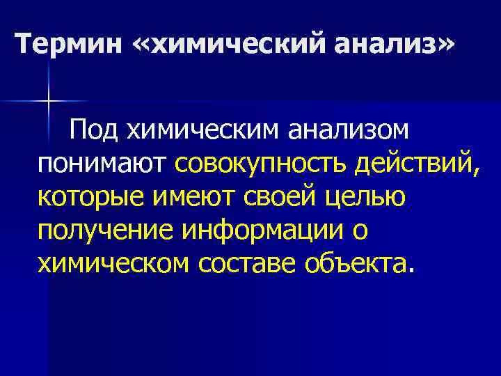 Понимающее исследование. Терминология в химии. Основные понятия качественного химического анализа. Термины в аналитической химии. Научные термины в химии.