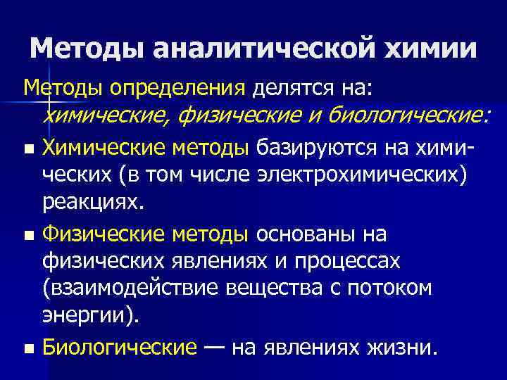 Химические методы анализа в аналитической химии