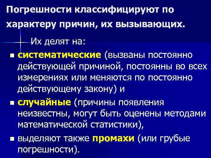 Химическая погрешность. Классификация погрешностей. Случайная и систематическая погрешность. Систематическая погрешность в аналитической химии. Причины систематических погрешностей.