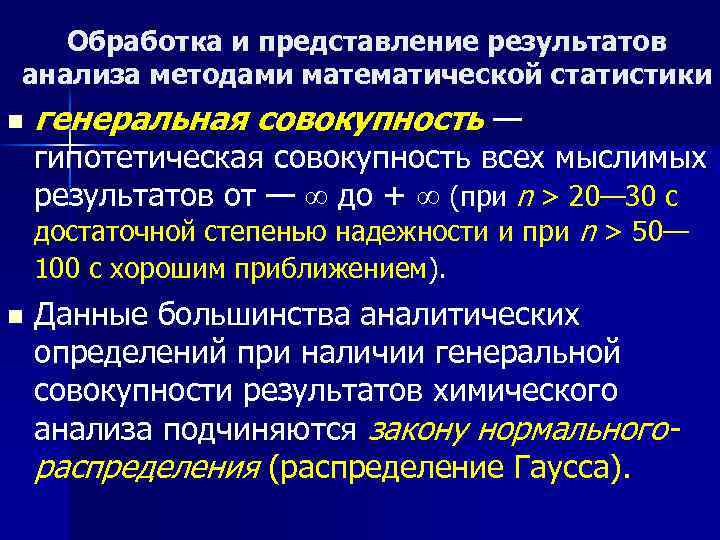 Совокупность результатов. Математическая обработка результатов анализа. Методы математической обработки результатов анализа. Математическая обработка результатов исследования. Математическая обработка результатов анализа химия.