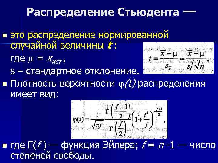 Распределение это. Распределение Стьюдента. Распределение Стьюдента формула. Стандартное отклонение химия. Распределение Стьюдента имеет случайная величина:.