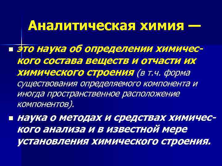 Аналитическая химия pdf. Аналитическая химия. Аналитическая химия это наука. Структура аналитической химии. Разделы аналитической химии.