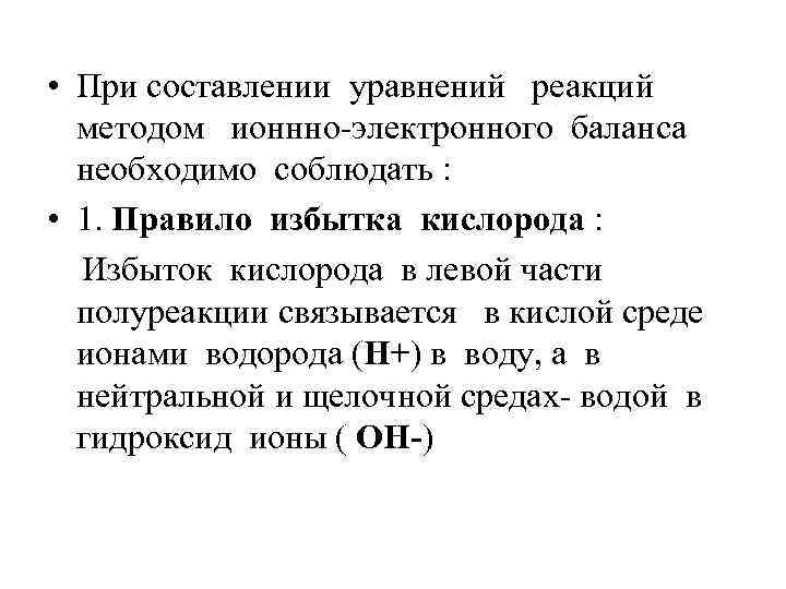  • При составлении уравнений реакций методом ионнно-электронного баланса необходимо соблюдать : • 1.