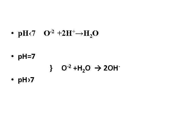  • р. Н‹ 7 О-2 +2 Н+→Н 2 О • р. Н=7 }