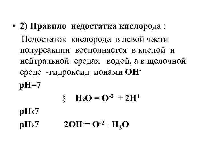  • 2) Правило недостатка кислорода : Недостаток кислорода в левой части полуреакции восполняется
