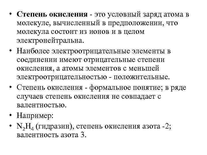  • Степень окисления - это условный заряд атома в молекуле, вычисленный в предположении,