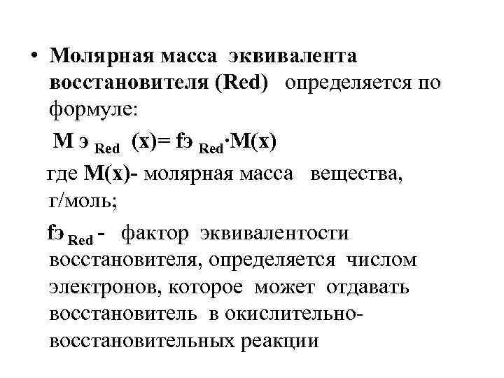  • Молярная масса эквивалента восстановителя (Red) определяется по формуле: М э Red (х)=