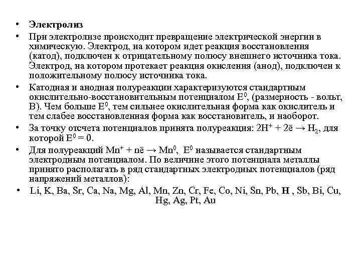  • Электролиз • При электролизе происходит превращение электрической энергии в химическую. Электрод, на