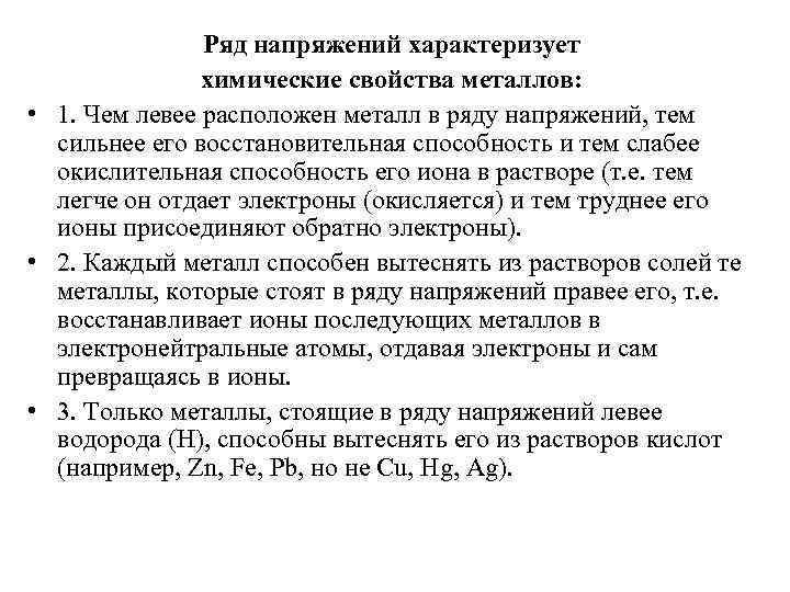 Ряд напряжений характеризует химические свойства металлов: • 1. Чем левее расположен металл в ряду